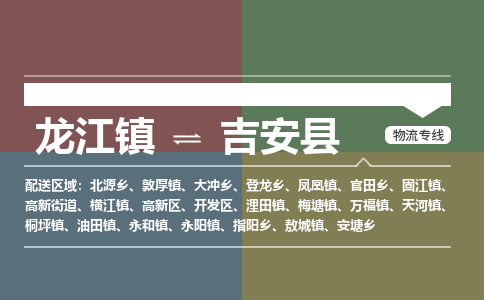 龙江到吉安县物流-龙江到吉安县物流托运公司(省市县/全境直达) 龙江到吉安县物流-龙江到吉安县物流托运公司(省市县/全境直达)