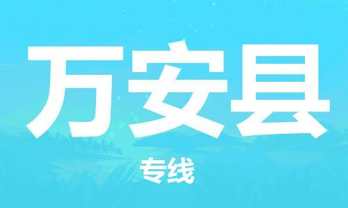 武汉到万安县物流专线-物流公司直达- 武汉到万安县物流专线-物流公司直达-