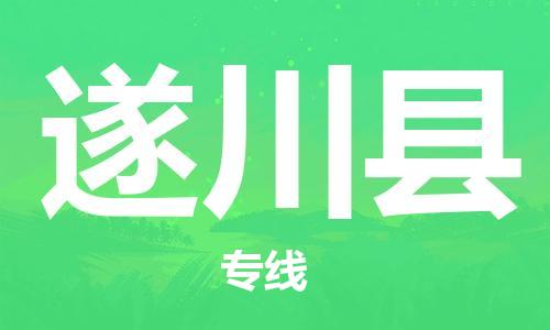 龙江到遂川县物流-龙江到遂川县物流托运公司(省市县/全境直达)