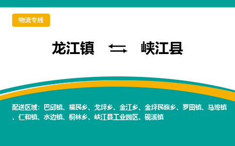 龙江到峡江县物流-龙江到峡江县物流托运公司(省市县/全境直达)