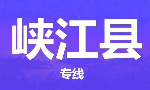 龙江到峡江县物流-龙江到峡江县物流托运公司(省市县/全境直达)