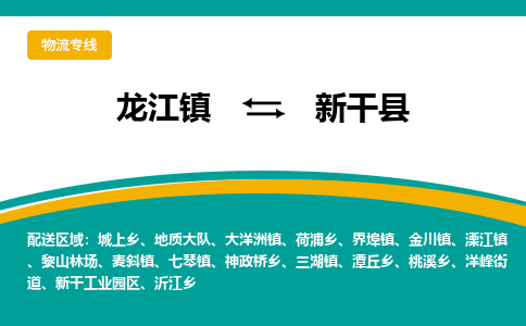 龙江到新干县物流-龙江到新干县物流托运公司(省市县/全境直达) 龙江到新干县物流-龙江到新干县物流托运公司(省市县/全境直达)