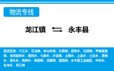 龙江到永丰县物流-龙江到永丰县物流托运公司(省市县/全境直达) 龙江到永丰县物流-龙江到永丰县物流托运公司(省市县/全境直达)