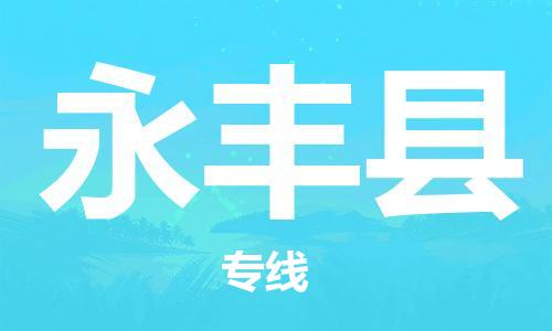 龙江到永丰县物流-龙江到永丰县物流托运公司(省市县/全境直达) 龙江到永丰县物流-龙江到永丰县物流托运公司(省市县/全境直达)