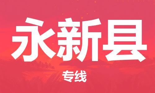 龙江到永新县物流-龙江到永新县物流托运公司(省市县/全境直达) 龙江到永新县物流-龙江到永新县物流托运公司(省市县/全境直达)
