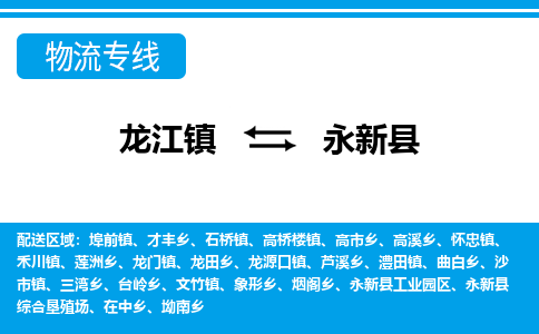 龙江到永新县物流-龙江到永新县物流托运公司(省市县/全境直达) 龙江到永新县物流-龙江到永新县物流托运公司(省市县/全境直达)