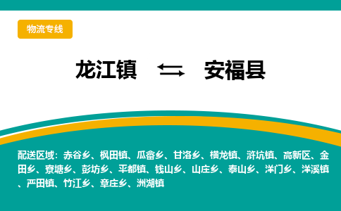 龙江到安福县物流-龙江到安福县物流托运公司(省市县/全境直达)