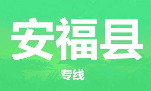 龙江到安福县物流-龙江到安福县物流托运公司(省市县/全境直达)