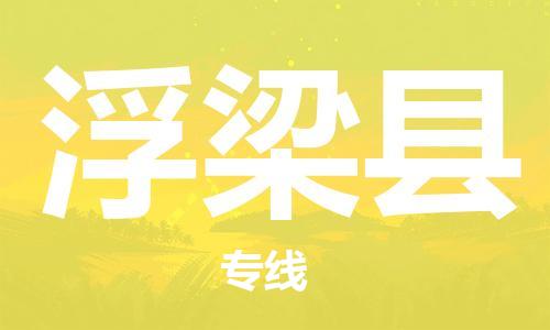 龙江到浮梁县物流-龙江到浮梁县物流托运公司(省市县/全境直达) 龙江到浮梁县物流-龙江到浮梁县物流托运公司(省市县/全境直达)