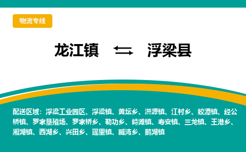 龙江到浮梁县物流-龙江到浮梁县物流托运公司(省市县/全境直达) 龙江到浮梁县物流-龙江到浮梁县物流托运公司(省市县/全境直达)