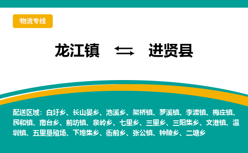 龙江到进贤县物流-龙江到进贤县物流托运公司(省市县/全境直达) 龙江到进贤县物流-龙江到进贤县物流托运公司(省市县/全境直达)
