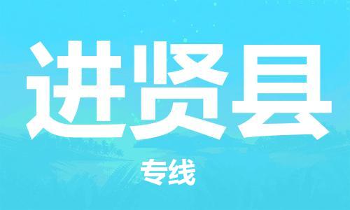 龙江到进贤县物流-龙江到进贤县物流托运公司(省市县/全境直达) 龙江到进贤县物流-龙江到进贤县物流托运公司(省市县/全境直达)