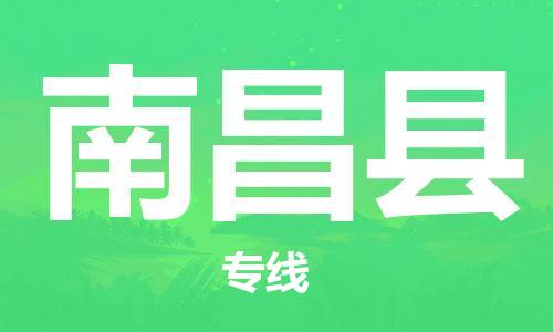 龙江到南昌县物流-龙江到南昌县物流托运公司(省市县/全境直达) 龙江到南昌县物流-龙江到南昌县物流托运公司(省市县/全境直达)