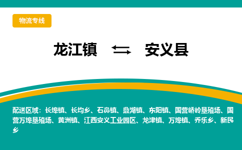 龙江到安义县物流-龙江到安义县物流托运公司(省市县/全境直达)