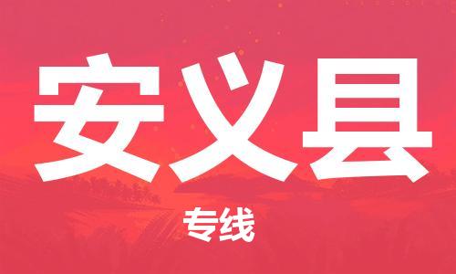 龙江到安义县物流-龙江到安义县物流托运公司(省市县/全境直达)