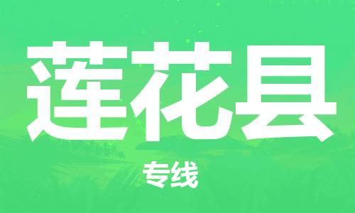 龙江到莲花县物流-龙江到莲花县物流托运公司(省市县/全境直达)