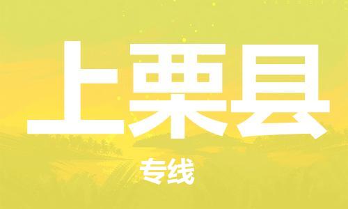 龙江到上栗县物流-龙江到上栗县物流托运公司(省市县/全境直达) 龙江到上栗县物流-龙江到上栗县物流托运公司(省市县/全境直达)