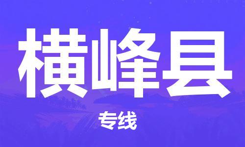 龙江到横峰县物流-龙江到横峰县物流托运公司(省市县/全境直达) 龙江到横峰县物流-龙江到横峰县物流托运公司(省市县/全境直达)