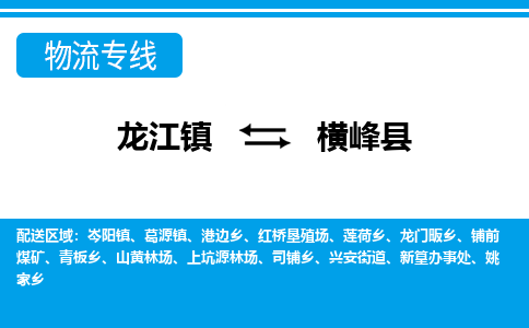 龙江到横峰县物流-龙江到横峰县物流托运公司(省市县/全境直达) 龙江到横峰县物流-龙江到横峰县物流托运公司(省市县/全境直达)