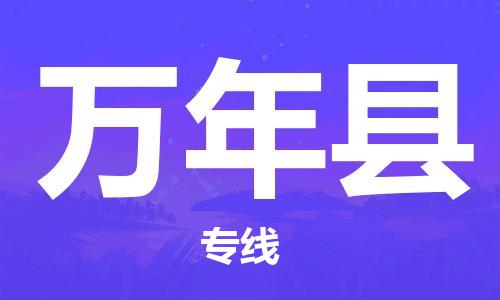 龙江到万年县物流-龙江到万年县物流托运公司(省市县/全境直达) 龙江到万年县物流-龙江到万年县物流托运公司(省市县/全境直达)