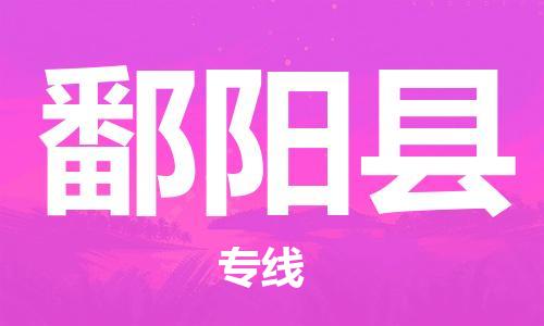 龙江到鄱阳县物流-龙江到鄱阳县物流托运公司(省市县/全境直达) 龙江到鄱阳县物流-龙江到鄱阳县物流托运公司(省市县/全境直达)