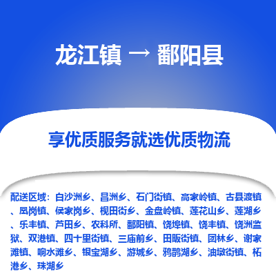 龙江到鄱阳县物流-龙江到鄱阳县物流托运公司(省市县/全境直达) 龙江到鄱阳县物流-龙江到鄱阳县物流托运公司(省市县/全境直达)