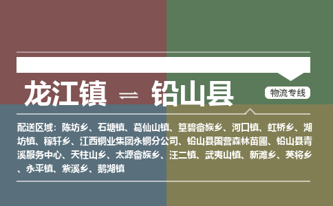 龙江到铅山县物流-龙江到铅山县物流托运公司(省市县/全境直达)