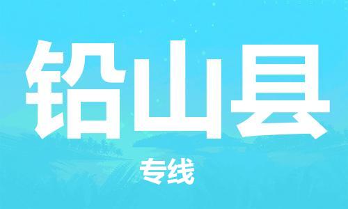 龙江到铅山县物流-龙江到铅山县物流托运公司(省市县/全境直达)