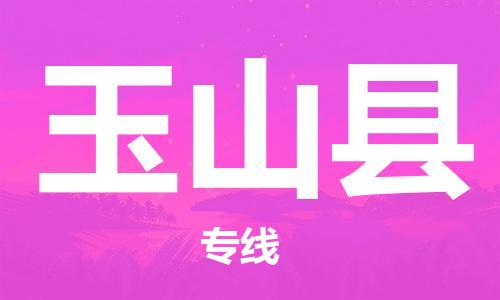 龙江到玉山县物流-龙江到玉山县物流托运公司(省市县/全境直达) 龙江到玉山县物流-龙江到玉山县物流托运公司(省市县/全境直达)