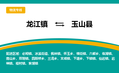 龙江到玉山县物流-龙江到玉山县物流托运公司(省市县/全境直达) 龙江到玉山县物流-龙江到玉山县物流托运公司(省市县/全境直达)