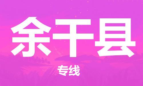龙江到余干县物流-龙江到余干县物流托运公司(省市县/全境直达) 龙江到余干县物流-龙江到余干县物流托运公司(省市县/全境直达)
