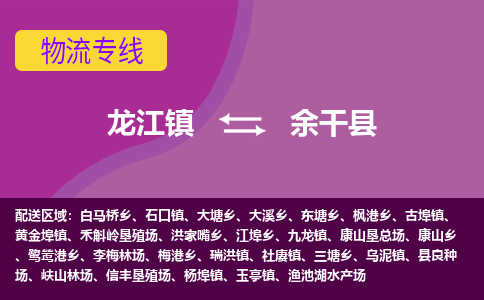 龙江到余干县物流-龙江到余干县物流托运公司(省市县/全境直达) 龙江到余干县物流-龙江到余干县物流托运公司(省市县/全境直达)