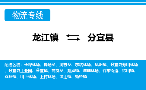 龙江到分宜县物流-龙江到分宜县物流托运公司(省市县/全境直达) 龙江到分宜县物流-龙江到分宜县物流托运公司(省市县/全境直达)