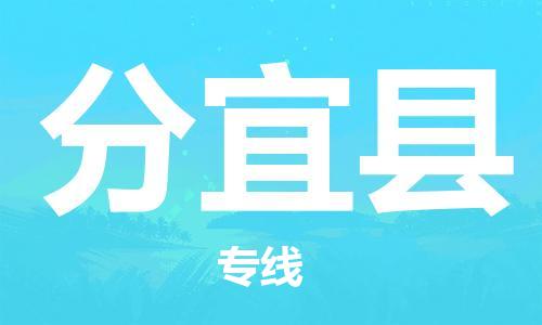 龙江到分宜县物流-龙江到分宜县物流托运公司(省市县/全境直达) 龙江到分宜县物流-龙江到分宜县物流托运公司(省市县/全境直达)