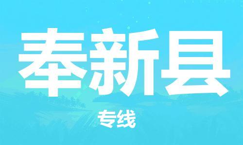 龙江到奉新县物流-龙江到奉新县物流托运公司(省市县/全境直达) 龙江到奉新县物流-龙江到奉新县物流托运公司(省市县/全境直达)
