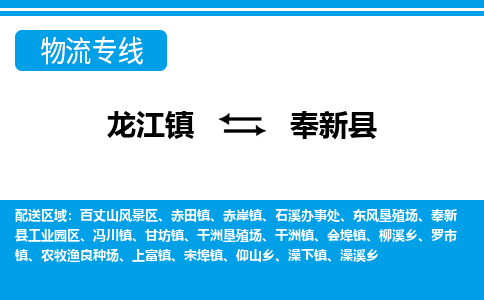 龙江到奉新县物流-龙江到奉新县物流托运公司(省市县/全境直达) 龙江到奉新县物流-龙江到奉新县物流托运公司(省市县/全境直达)