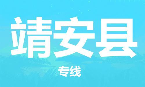 武汉到靖安县物流专线-物流公司直达- 武汉到靖安县物流专线-物流公司直达-