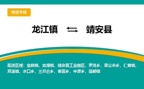 龙江到靖安县物流-龙江到靖安县物流托运公司(省市县/全境直达) 龙江到靖安县物流-龙江到靖安县物流托运公司(省市县/全境直达)