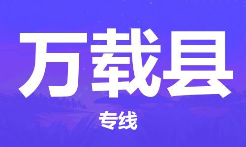 龙江到万载县物流-龙江到万载县物流托运公司(省市县/全境直达) 龙江到万载县物流-龙江到万载县物流托运公司(省市县/全境直达)