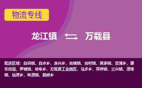 龙江到万载县物流-龙江到万载县物流托运公司(省市县/全境直达) 龙江到万载县物流-龙江到万载县物流托运公司(省市县/全境直达)