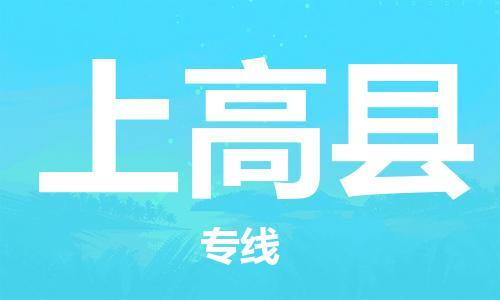 武汉到上高县物流专线-物流公司直达- 武汉到上高县物流专线-物流公司直达-