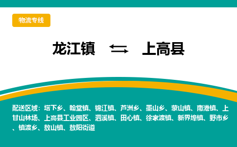 龙江到上高县物流-龙江到上高县物流托运公司(省市县/全境直达) 龙江到上高县物流-龙江到上高县物流托运公司(省市县/全境直达)