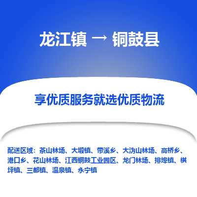 龙江到铜鼓县物流-龙江到铜鼓县物流托运公司(省市县/全境直达) 龙江到铜鼓县物流-龙江到铜鼓县物流托运公司(省市县/全境直达)