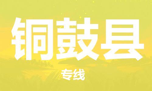 武汉到铜鼓县物流专线-物流公司直达- 武汉到铜鼓县物流专线-物流公司直达-