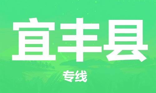 武汉到宜丰县物流专线-物流公司直达- 武汉到宜丰县物流专线-物流公司直达-
