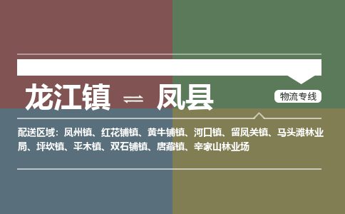 龙江到凤县物流-龙江到凤县物流托运公司(省市县/全境直达) 龙江到凤县物流-龙江到凤县物流托运公司(省市县/全境直达)