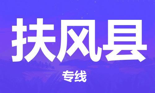 龙江到扶风县物流-龙江到扶风县物流托运公司(省市县/全境直达) 龙江到扶风县物流-龙江到扶风县物流托运公司(省市县/全境直达)