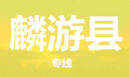 龙江到麟游县物流-龙江到麟游县物流托运公司(省市县/全境直达) 龙江到麟游县物流-龙江到麟游县物流托运公司(省市县/全境直达)