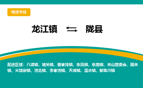 龙江到陇县物流-龙江到陇县物流托运公司(省市县/全境直达) 龙江到陇县物流-龙江到陇县物流托运公司(省市县/全境直达)