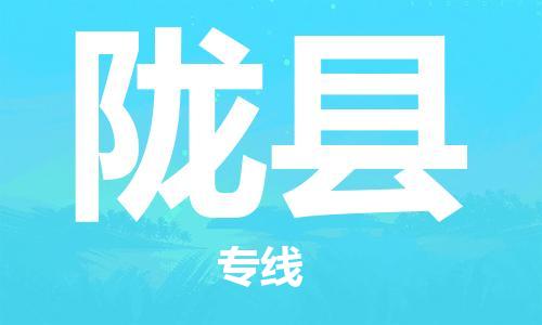 龙江到陇县物流-龙江到陇县物流托运公司(省市县/全境直达) 龙江到陇县物流-龙江到陇县物流托运公司(省市县/全境直达)